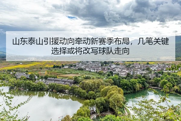 shan-dong-tai-shan-yin-yuan-dong-xiang-qian-dong-xin-sai-ji-bu-ju-ji-bi-guan-jian-xuan-ze-huo-jiang-gai-xie-qiu-dui-zou-2-125.jpg